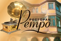 Кафе-ресторан "Ретро"