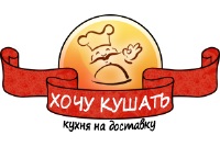 Кухня на доставку " Хочу Кушать "