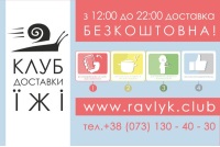 Клуб Доставки Їжі ravlyk.club