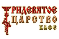 Кафе "Тридевятое царство"